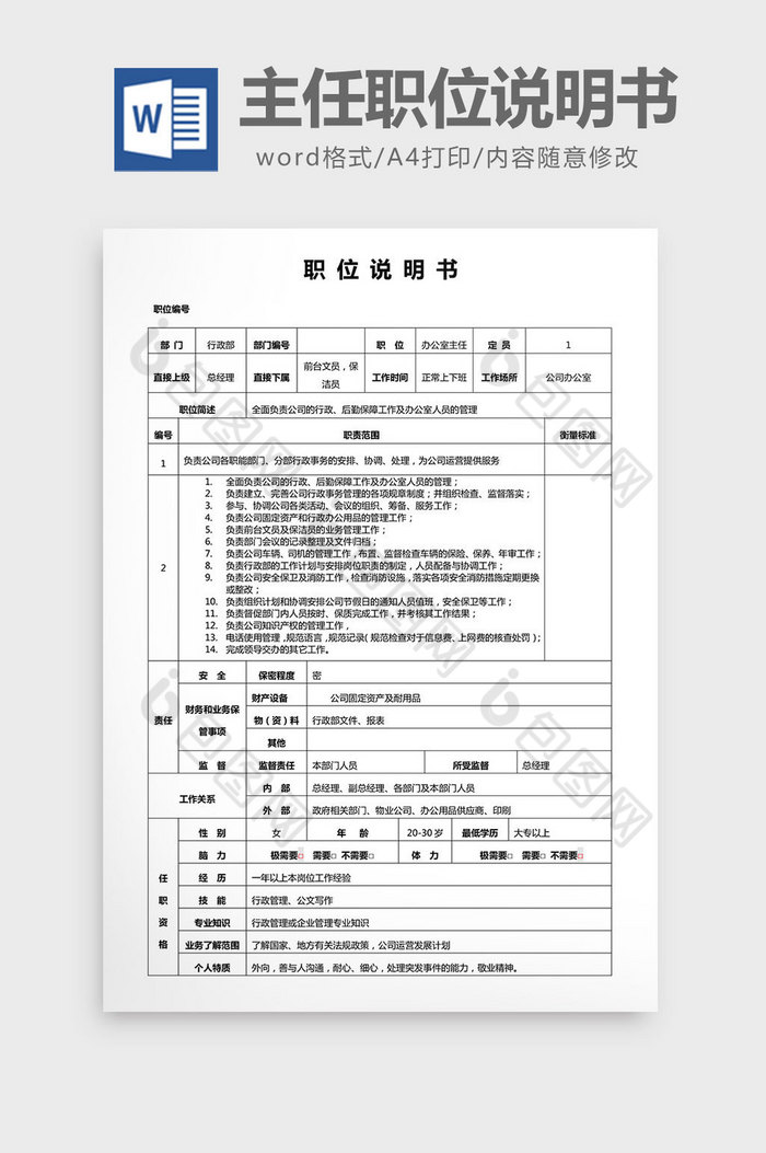 办公室主任职位说明书word文档图片图片