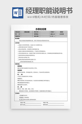 办事处经理职能说明书word文档图片