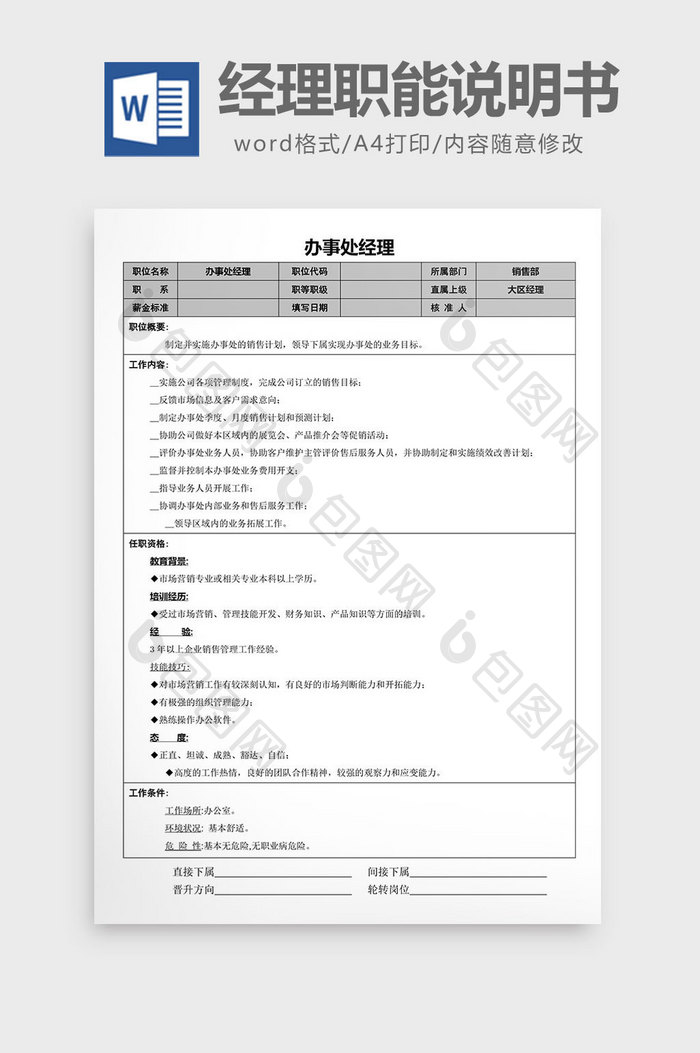 办事处经理职能说明书word文档
