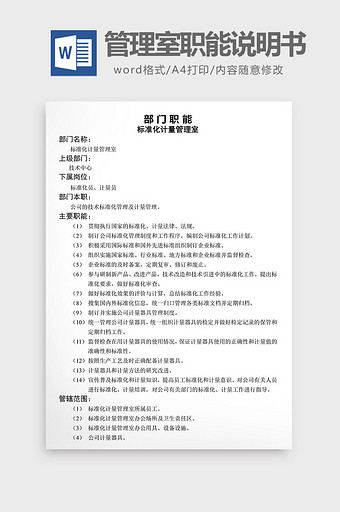 标准化管理室职能说明书word文档图片