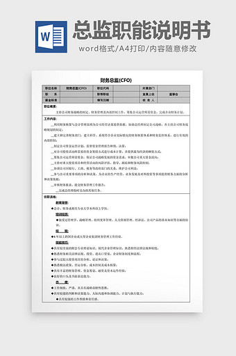 财务总监职能说明书word文档图片