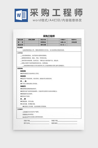 采购工程师word文档