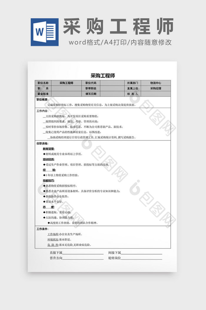 采购工程师word文档