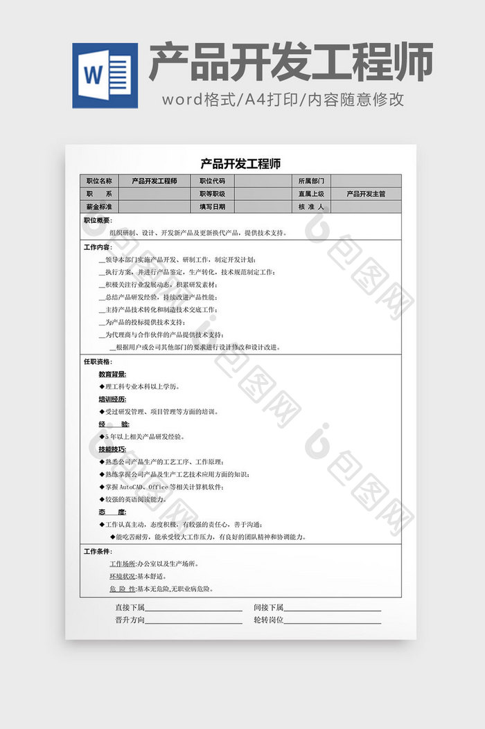 产品开发工程师word文档