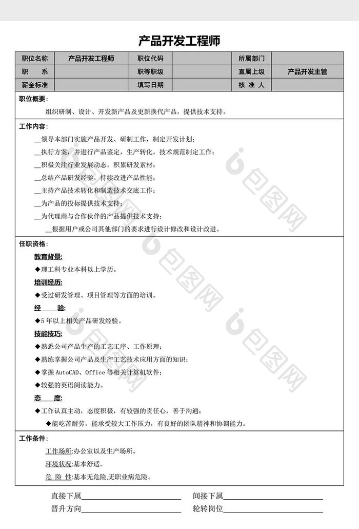 产品开发工程师word文档