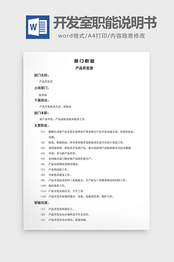 产品开发室职能说明书word文档图片