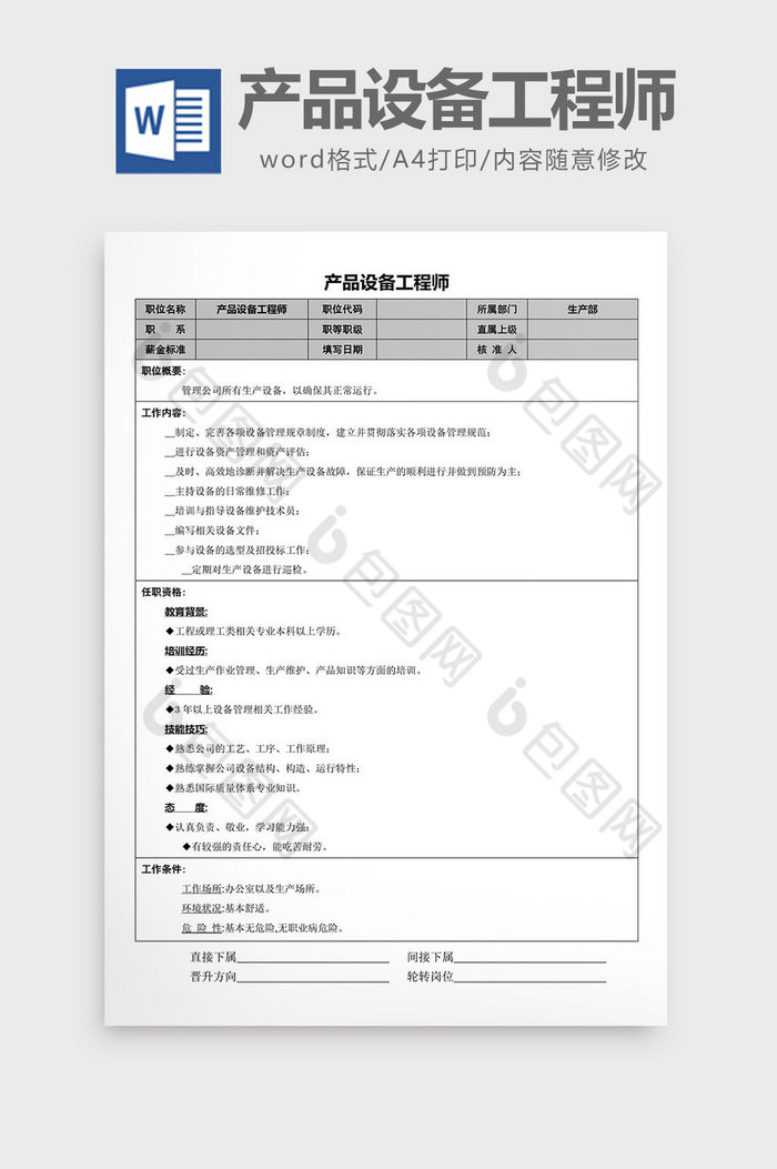 产品设备工程师word文档图片图片