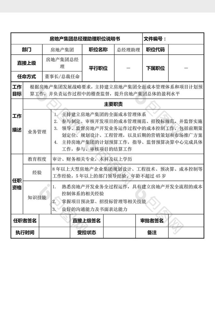 房地产总经理助理岗位说明书word文档