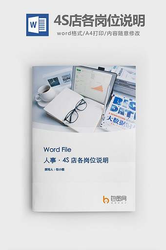 4S店各岗位说明（表格）word文档图片