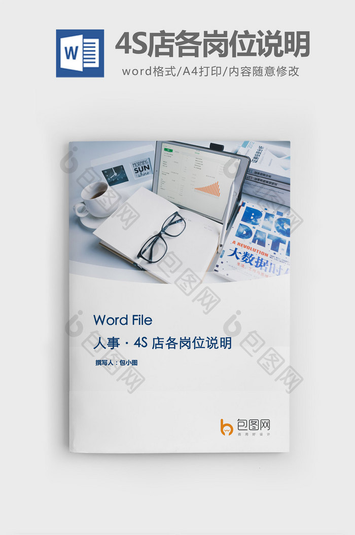 4S店各岗位说明（表格）word文档