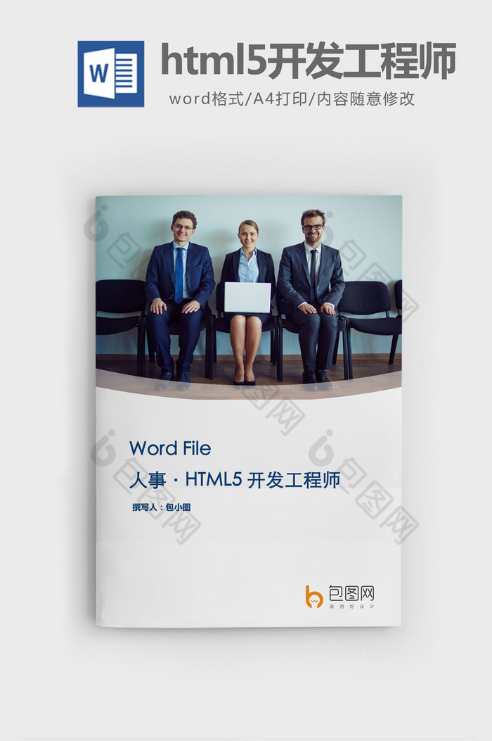 html5开发工程师word文档图片图片