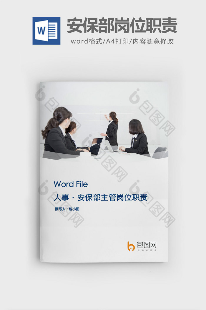 安保部主管岗位职责word文档图片图片