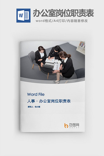 办公室岗位职责表word文档图片