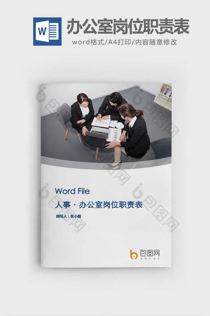 办公室岗位职责表word文档