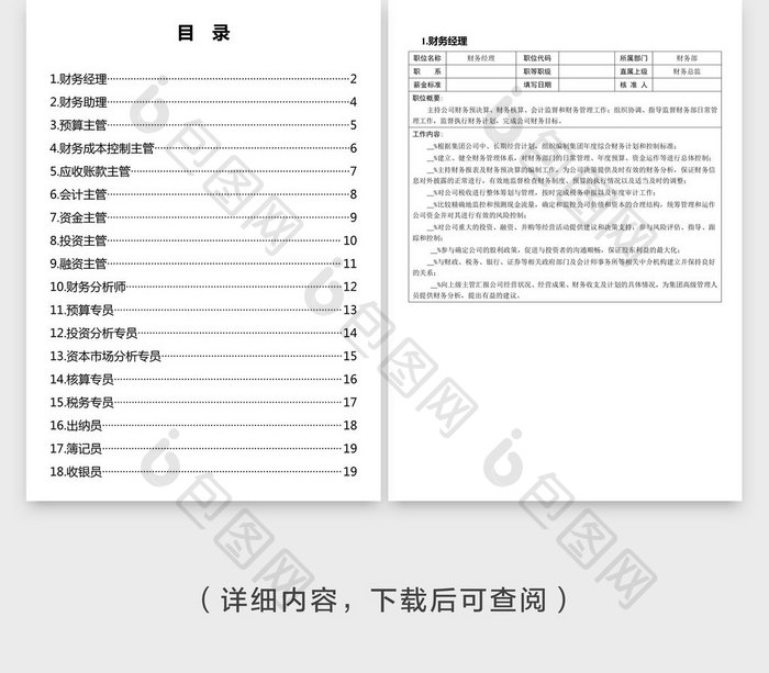 财务会计岗位说明书word文档