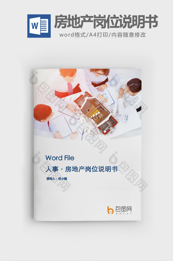 房地产岗位说明书word文档