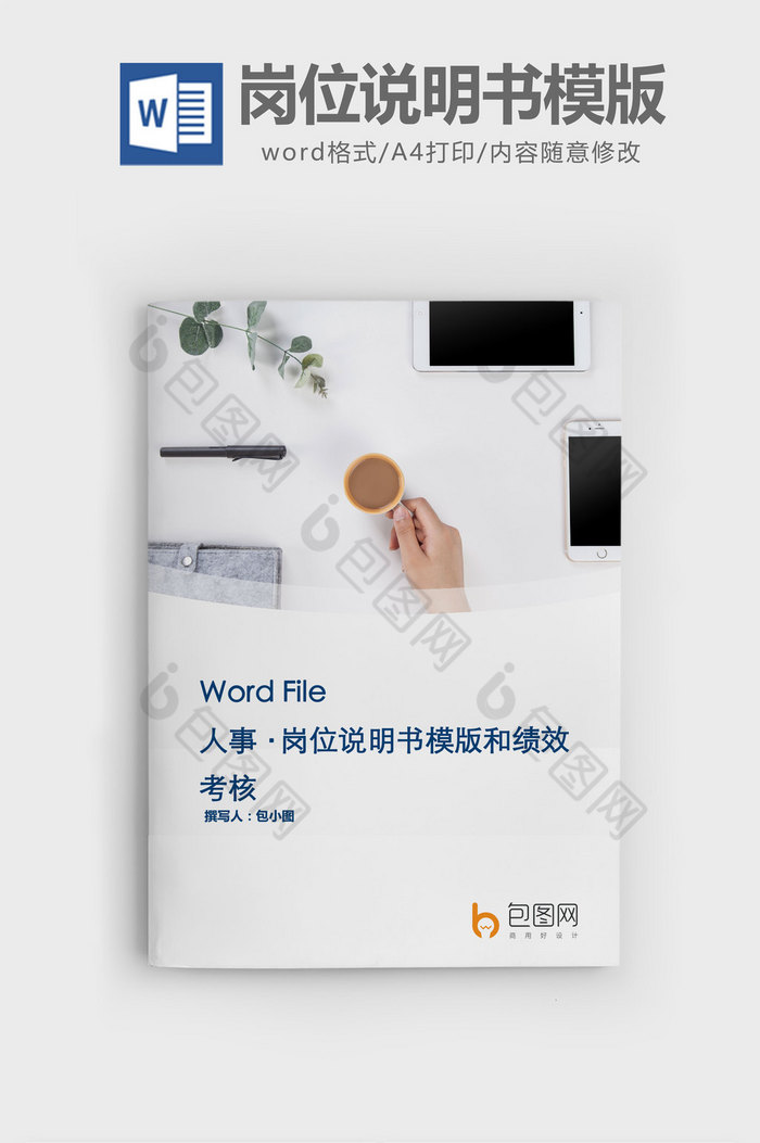 岗位说明书模版和绩效考核word文档图片图片