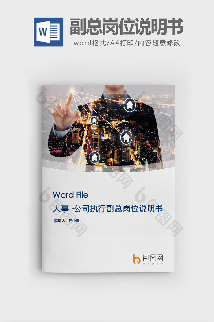 公司执行副总岗位说明书word文档