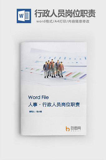 行政人员岗位职责word文档图片