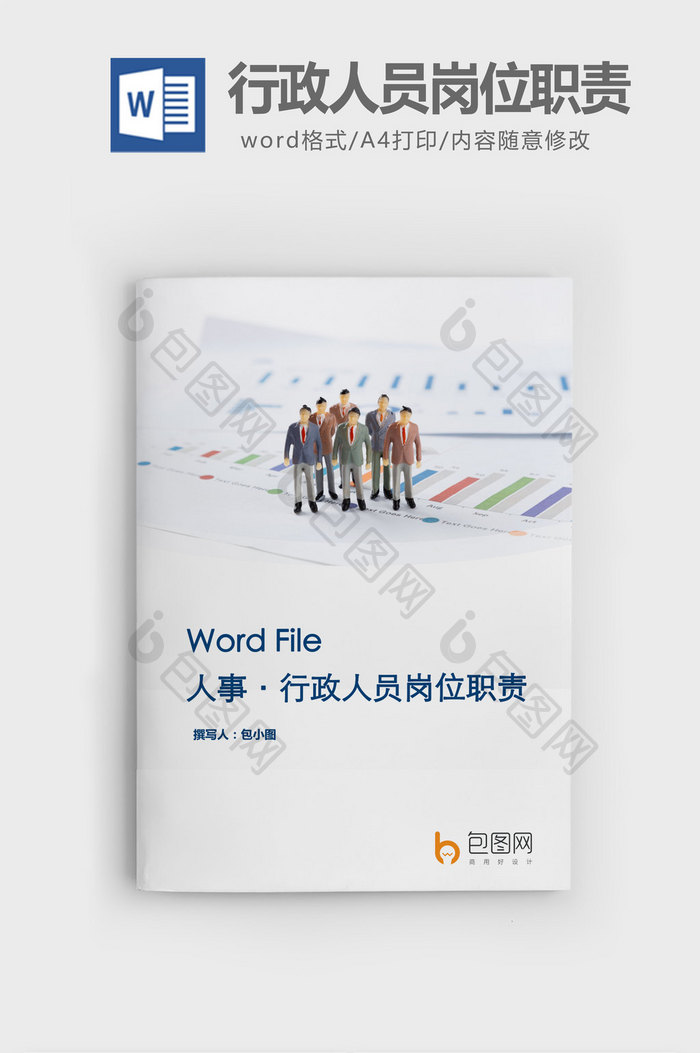 行政人员岗位职责word文档
