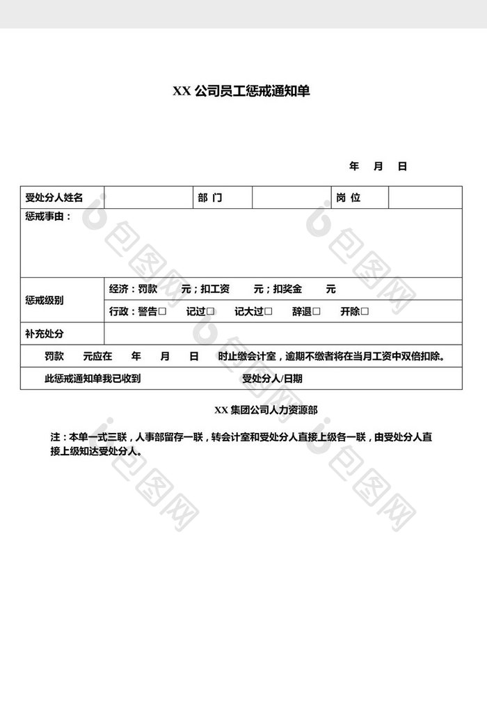 公司员工惩戒通知单word文档