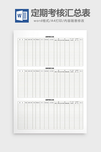 定期考核汇总表word文档图片