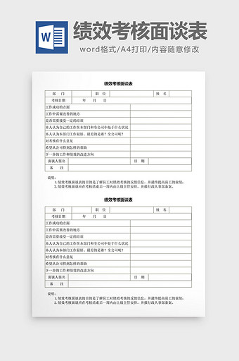 绩效考核面谈表word文档图片