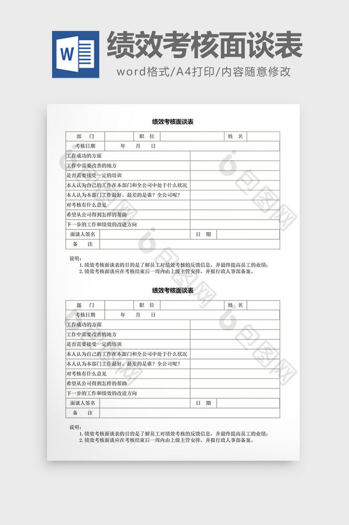 绩效考核面谈表word文档图片图片