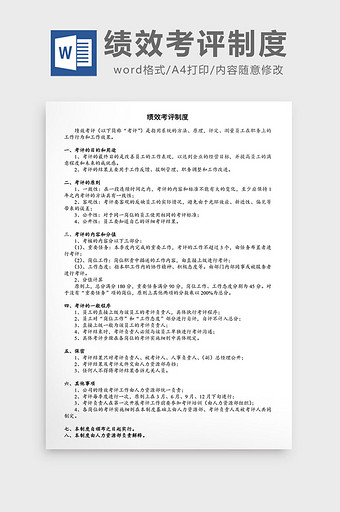 绩效考评制度word文档图片