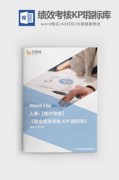 最全实用绩效考核KPI指标库word文档