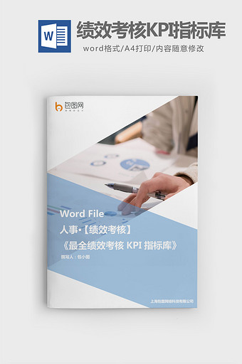 最全绩效考核KPI指标库word文档图片