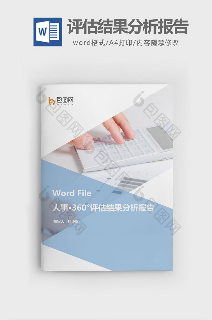 360°评估结果分析报告word文档