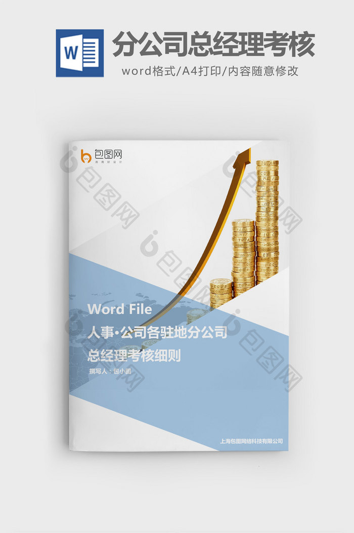 公司驻地分公司总经理考核细则word文档