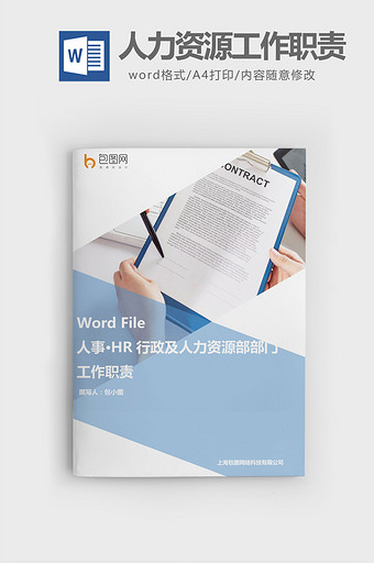 HR行政人力资源部部工作职责word模板图片