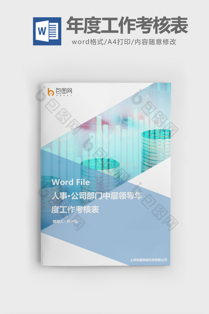 部门中层领导年度工作考核表word文档