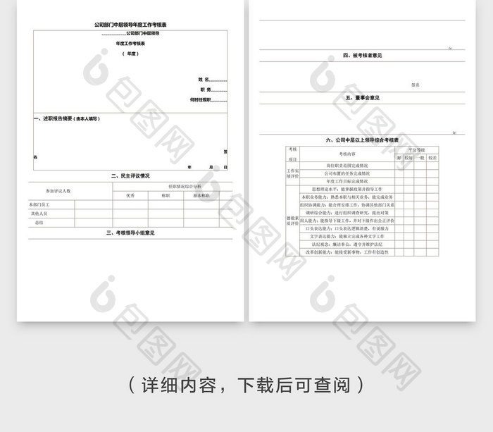 部门中层领导年度工作考核表word文档