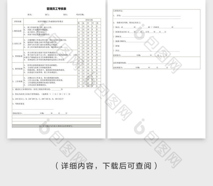 实用管理员工考核表word文档