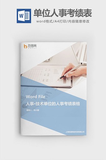 技术单位的人事考绩表格word文档图片