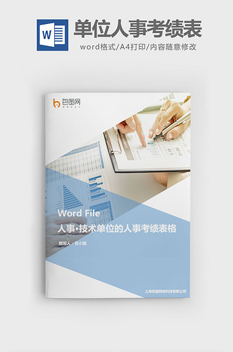 技术单位的人事考绩表格word文档图片