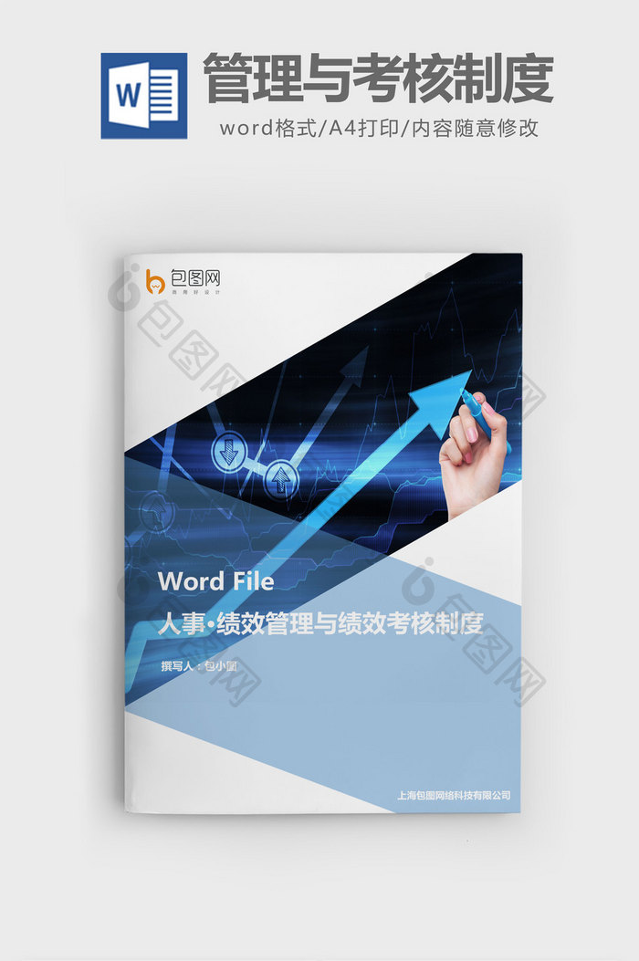 绩效管理与绩效考核制度word文档