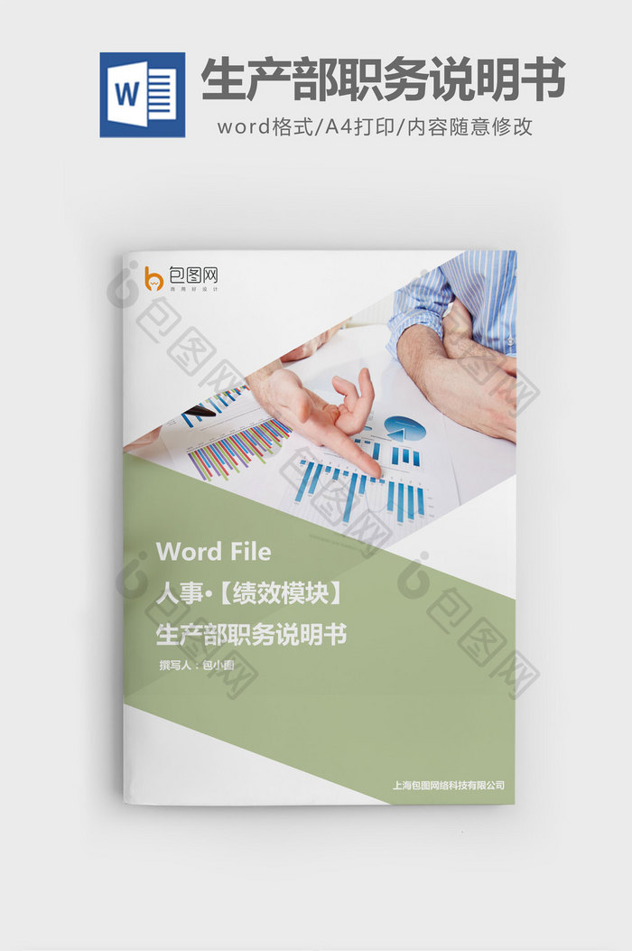 生产部职务说明书word文档