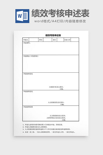 绩效考核申述表word文档图片