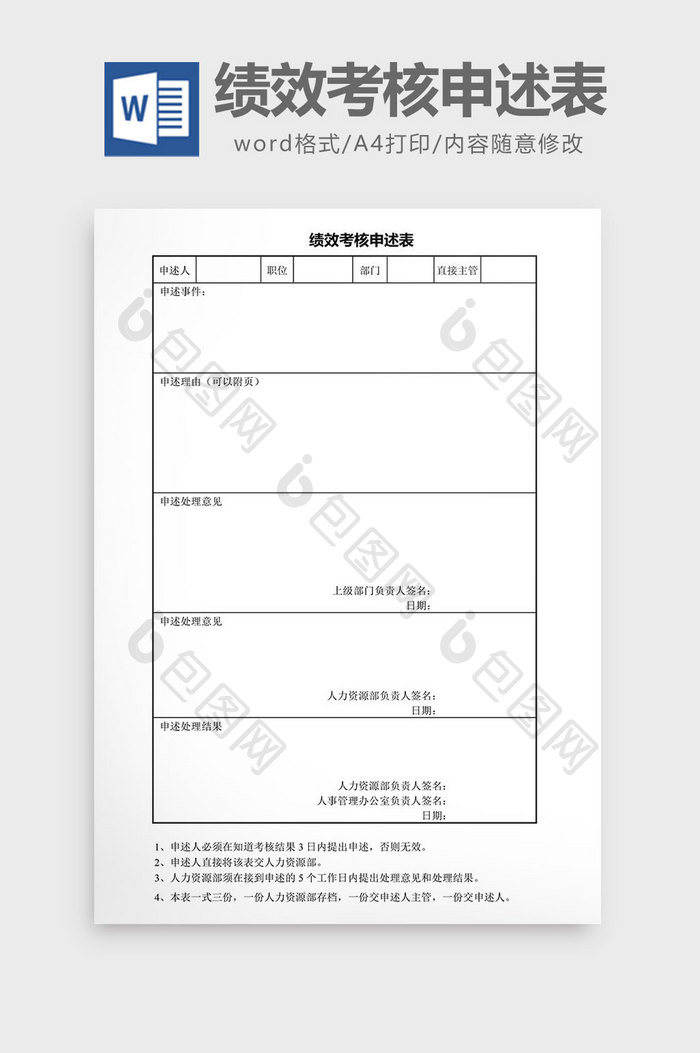 绩效考核申述表word文档