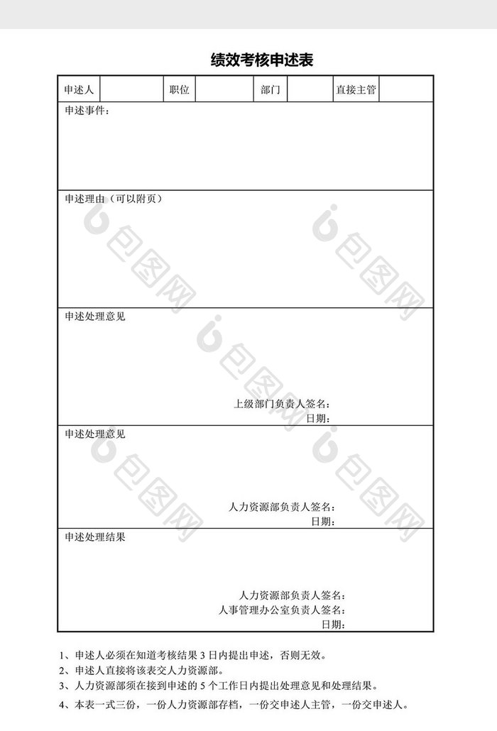 绩效考核申述表word文档