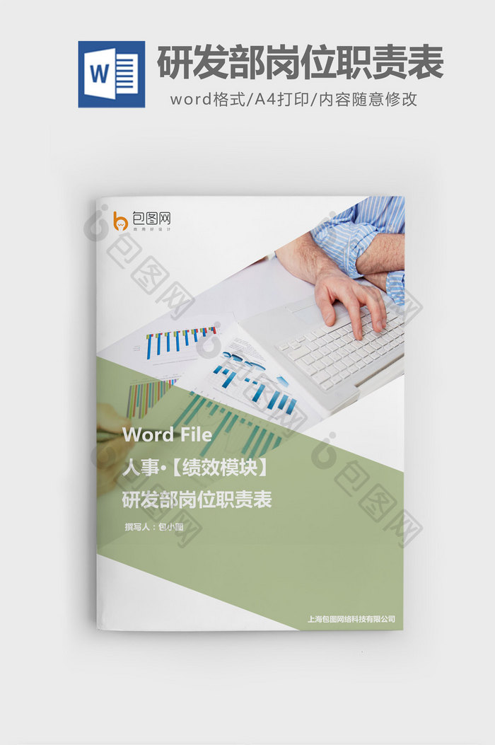 研发部岗位职责表word文档