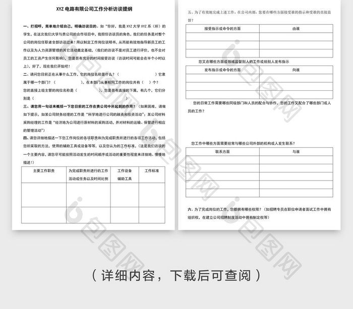 电路有限公司工作分析访谈提纲word文档