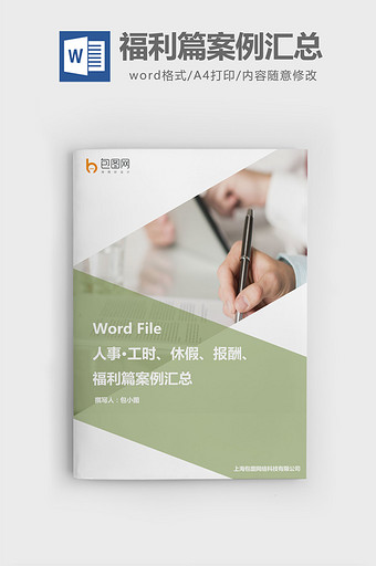 工时休假报酬福利篇案例汇总word文档图片