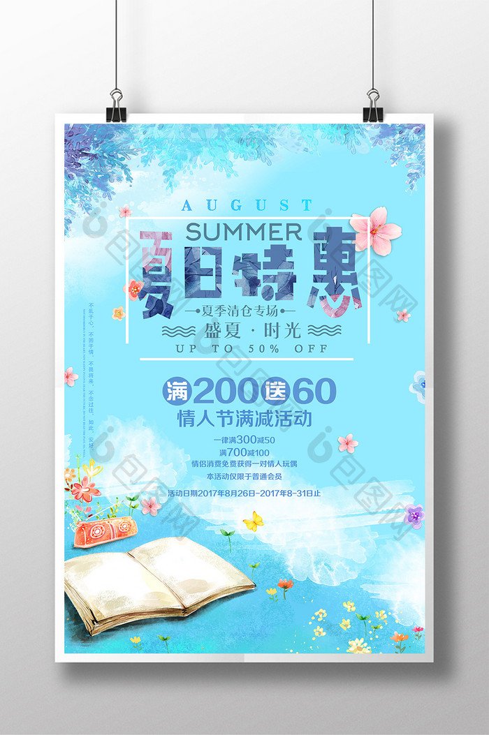 水彩夏日特惠情人节夏季清仓专场海报宣传单