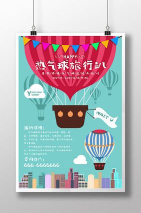 热气球运动旅行派对扁平化海报