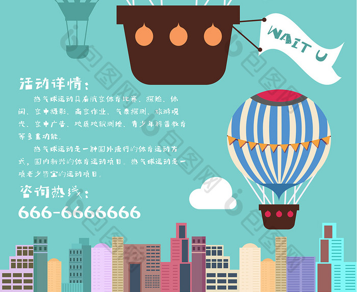 热气球运动旅行派对扁平化海报